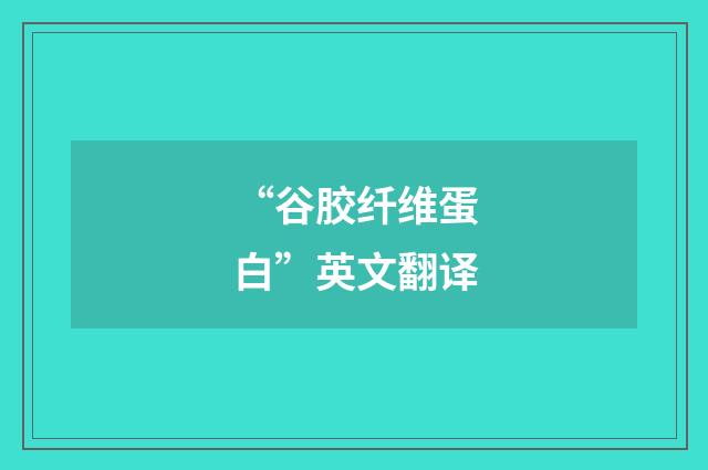 “谷胶纤维蛋白”英文翻译