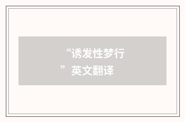 “诱发性梦行”英文翻译