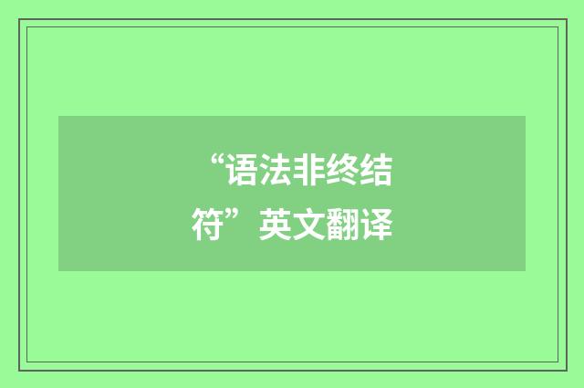 “语法非终结符”英文翻译
