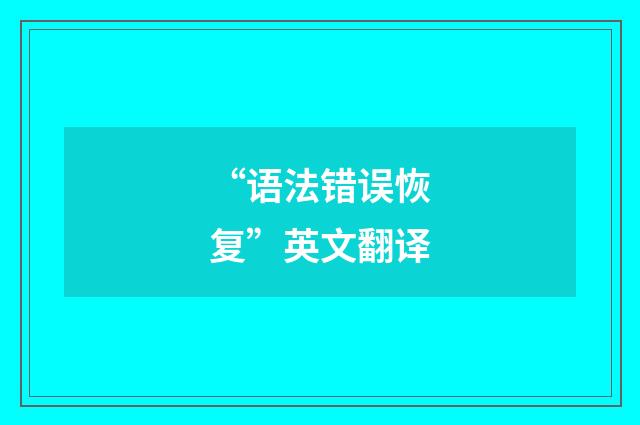 “语法错误恢复”英文翻译