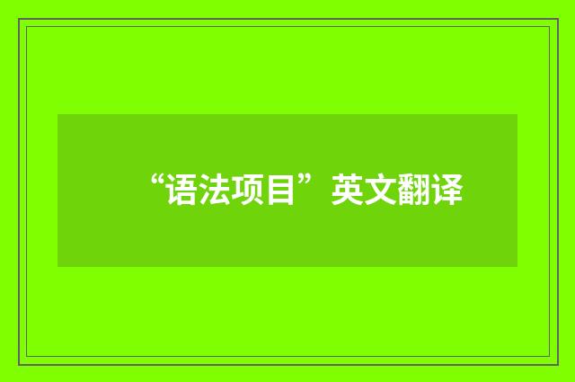 “语法项目”英文翻译