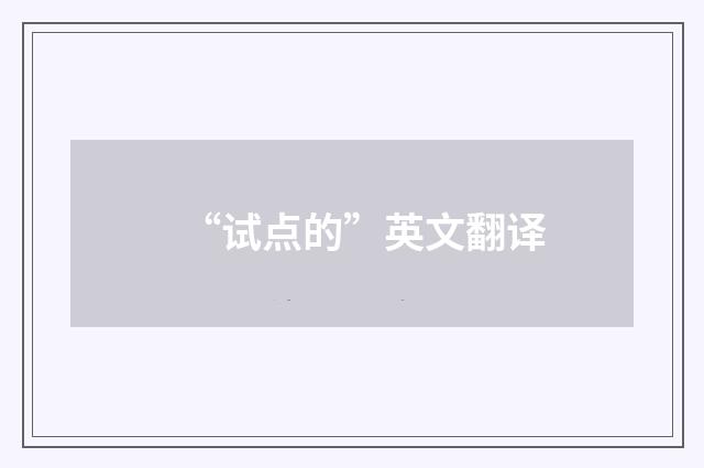 “试点的”英文翻译