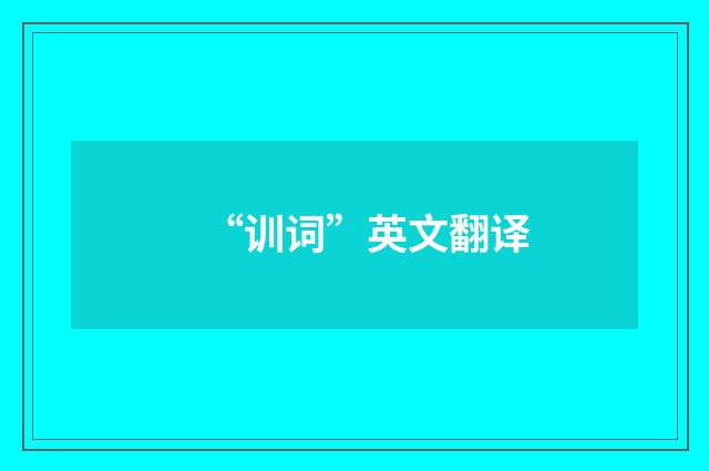 “训词”英文翻译