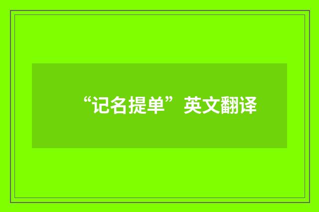 “记名提单”英文翻译