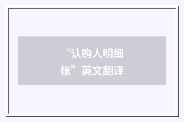 “认购人明细帐”英文翻译