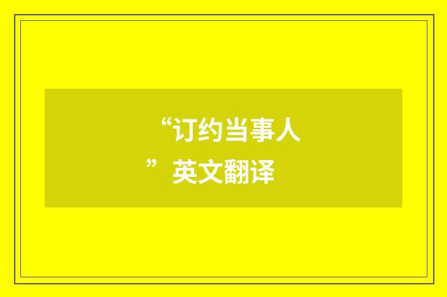 “订约当事人”英文翻译