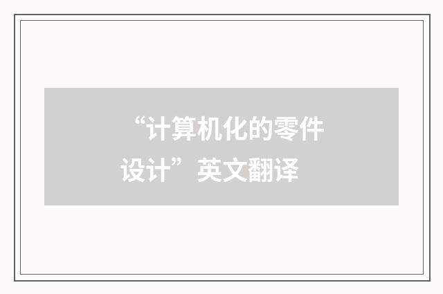 “计算机化的零件设计”英文翻译