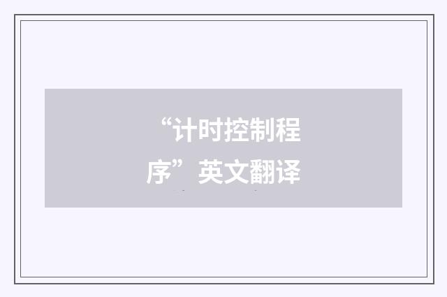 “计时控制程序”英文翻译