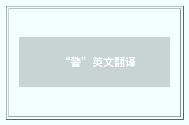 “警”英文翻译