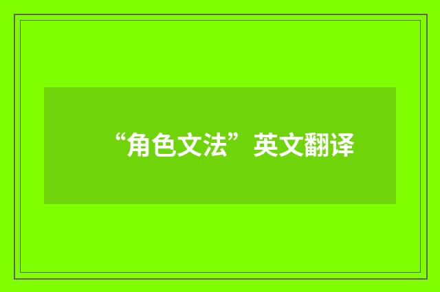 “角色文法”英文翻译