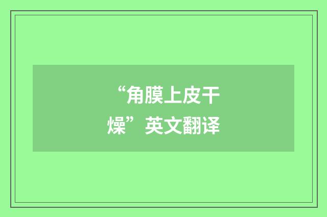 “角膜上皮干燥”英文翻译