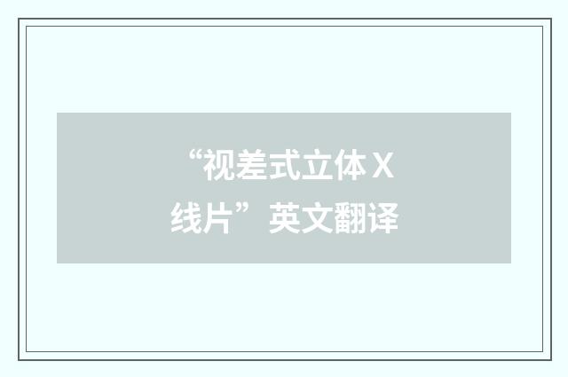 “视差式立体Ｘ线片”英文翻译