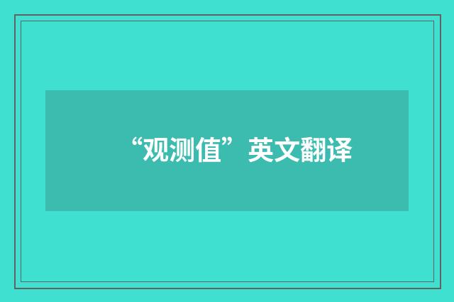 “观测值”英文翻译