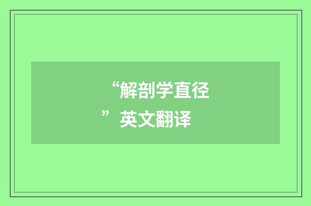 “解剖学直径”英文翻译