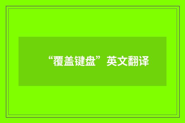 “覆盖键盘”英文翻译