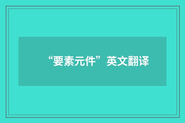 “要素元件”英文翻译