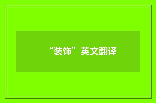 “装饰”英文翻译