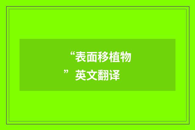 “表面移植物”英文翻译