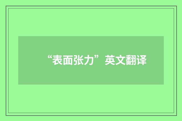 “表面张力”英文翻译