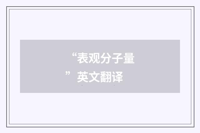 “表观分子量”英文翻译