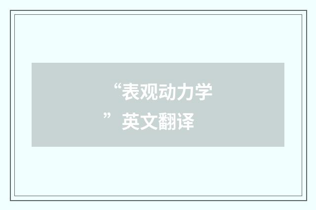 “表观动力学”英文翻译
