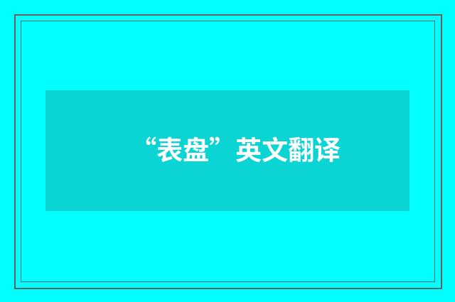 “表盘”英文翻译