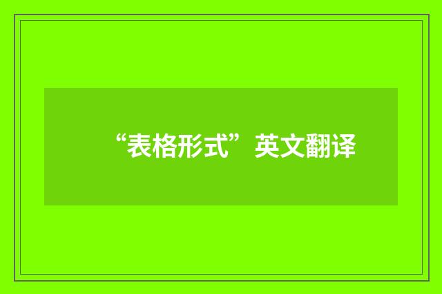 “表格形式”英文翻译