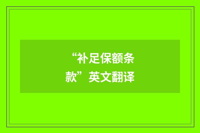 “补足保额条款”英文翻译