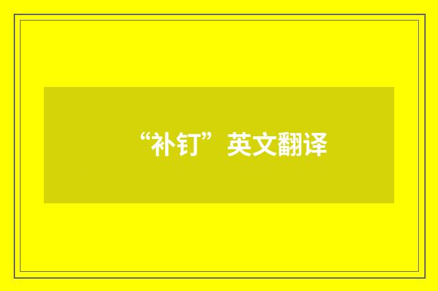 “补钉”英文翻译
