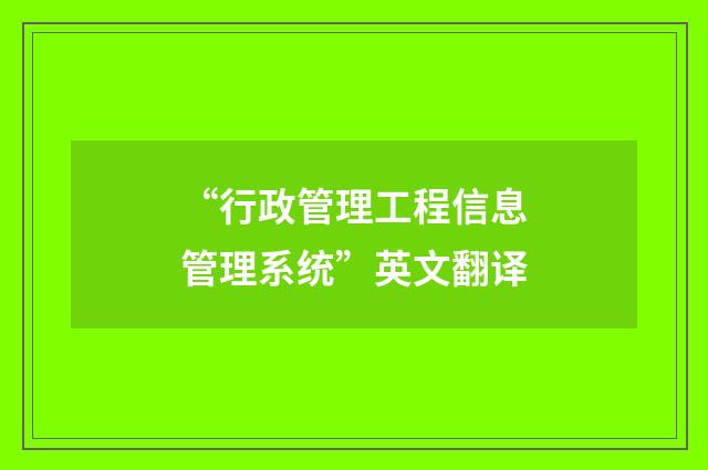 “行政管理工程信息管理系统”英文翻译