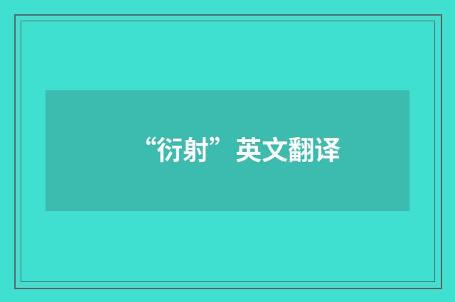 “衍射”英文翻译