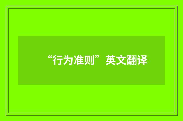 “行为准则”英文翻译