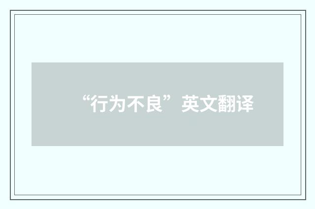 “行为不良”英文翻译