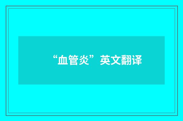 “血管炎”英文翻译