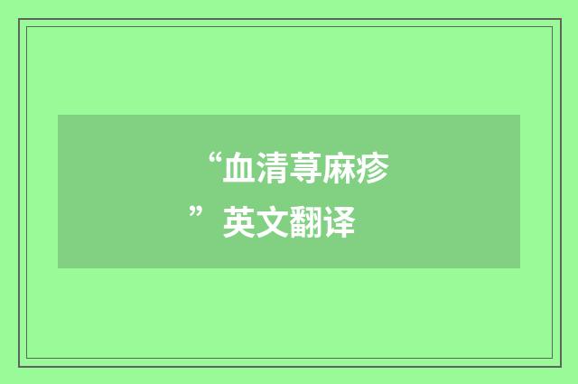 “血清荨麻疹”英文翻译