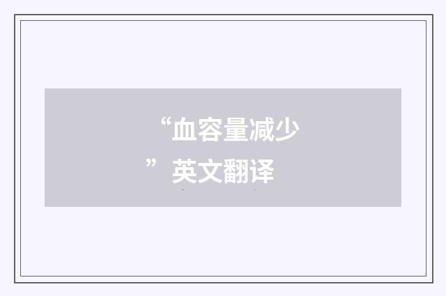 “血容量减少”英文翻译