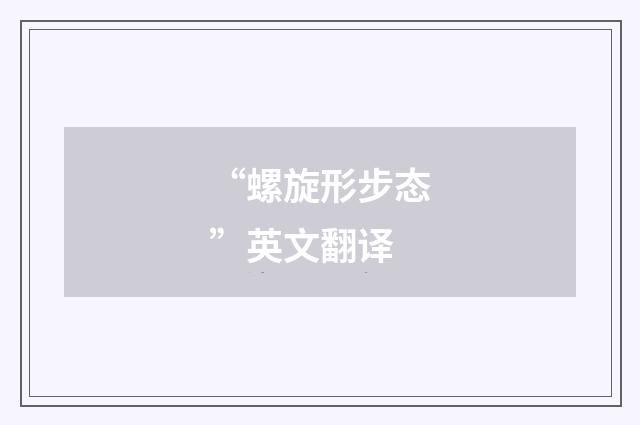 “螺旋形步态”英文翻译