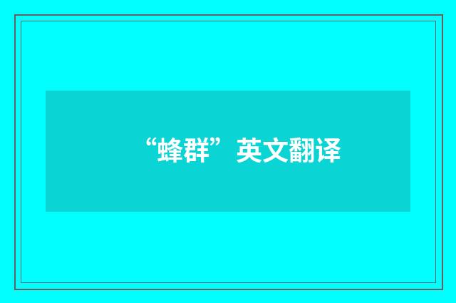 “蜂群”英文翻译