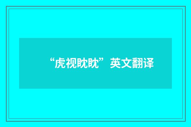 “虎视眈眈”英文翻译