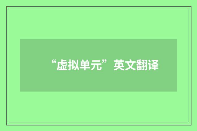 “虚拟单元”英文翻译