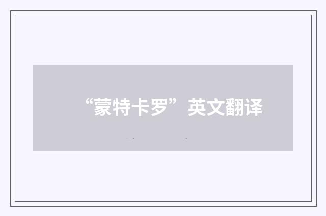 “蒙特卡罗”英文翻译