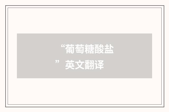 “葡萄糖酸盐”英文翻译