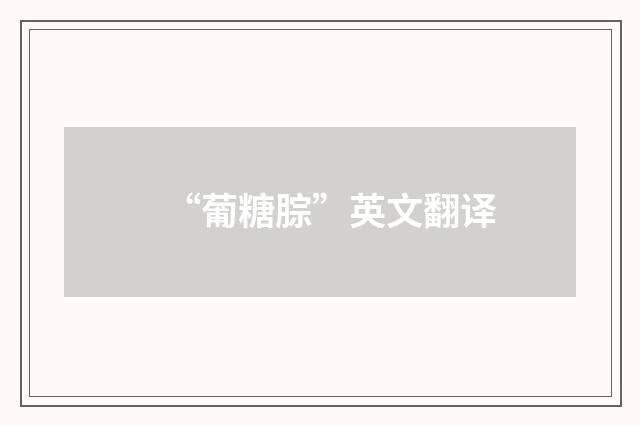 “葡糖腙”英文翻译