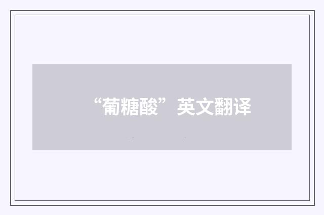 “葡糖酸”英文翻译