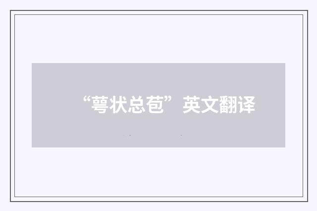 “萼状总苞”英文翻译