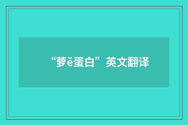 “萝ě蛋白”英文翻译