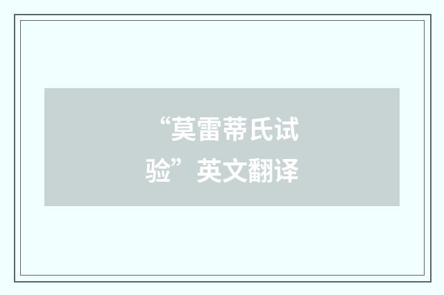 “莫雷蒂氏试验”英文翻译