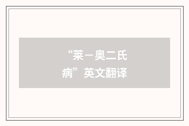 “莱-奥二氏病”英文翻译