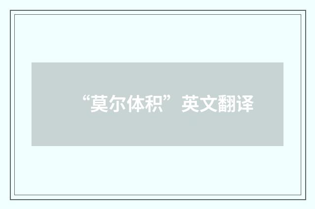 “莫尔体积”英文翻译