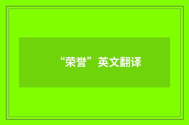 “荣誉”英文翻译